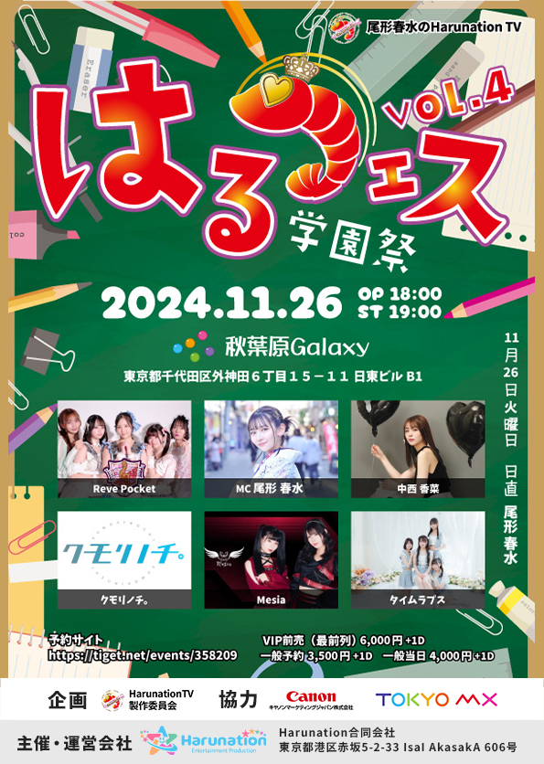 はるフェスvol4