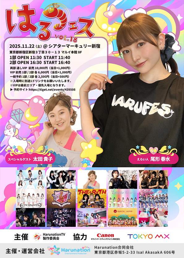 はるフェスvol18