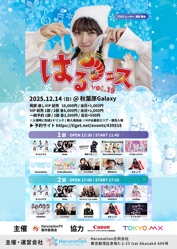 はるフェスvol19