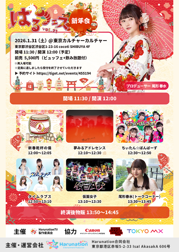 はるフェスvol21